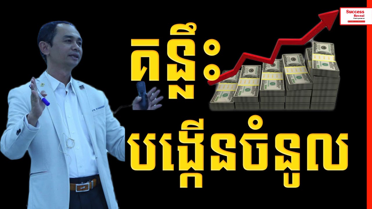 Soum Sambath - How to increase your income | Success Reveal