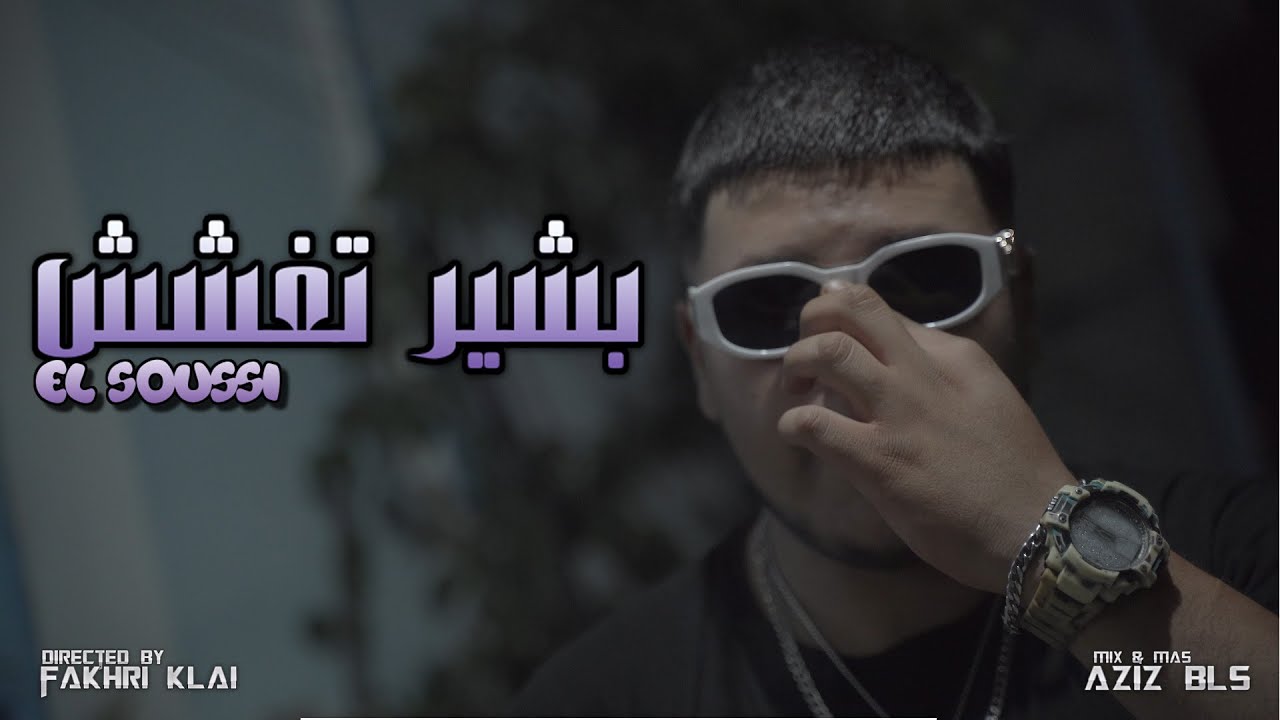 SOUSSI - Bachir ta8achech | بشير تغشش  (Clip Officiel)