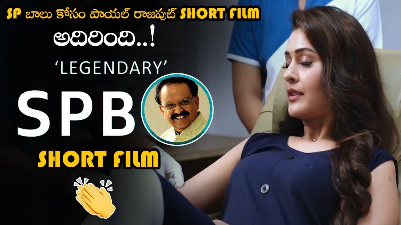SP బాలు కోసం పాయల్ రాజపుట్ SHORT FILM అదిరింది || Payal Rajput SH0RT Film Dedicated To SP Balu || NS