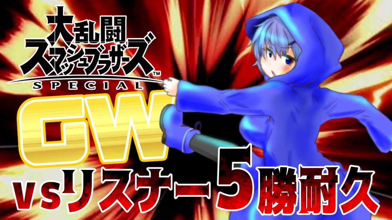 【スマブラSP】視聴者参加型ＧＷ大乱闘５勝耐久!!