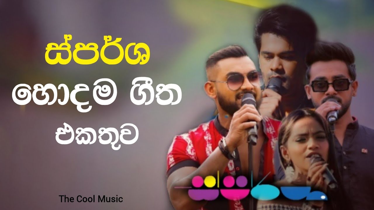 Sparsha Best Songs | Sinhala Song Collection | සිංහල සිංදු | ස්පර්ශ හොදම සිංදු | TCM | V;04
