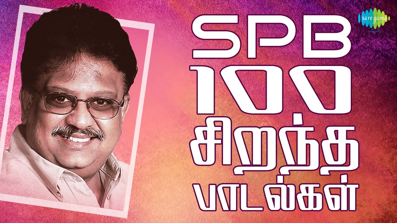 SPB - 100 Best Tamil Songs | எஸ்.பி.பி - 100 சிறந்த பாடல்கள் | One Stop Jukebox | HD Songs