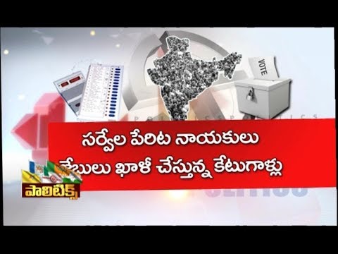 Special Story on All Parties Focus on Political Surveys | Politics | AP24x7