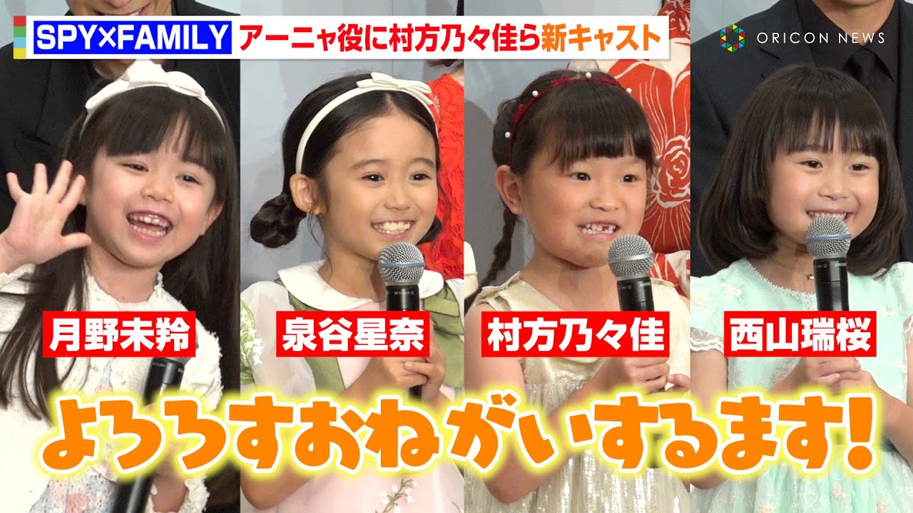 『SPY×FAMILY』アーニャ役新キャストに“ののちゃん”村方乃々佳＆泉谷星奈ら決定！初々しい挨拶にキャスト陣メロメロ　ミュージカル『SPY×FAMILY』製作発表記者会見