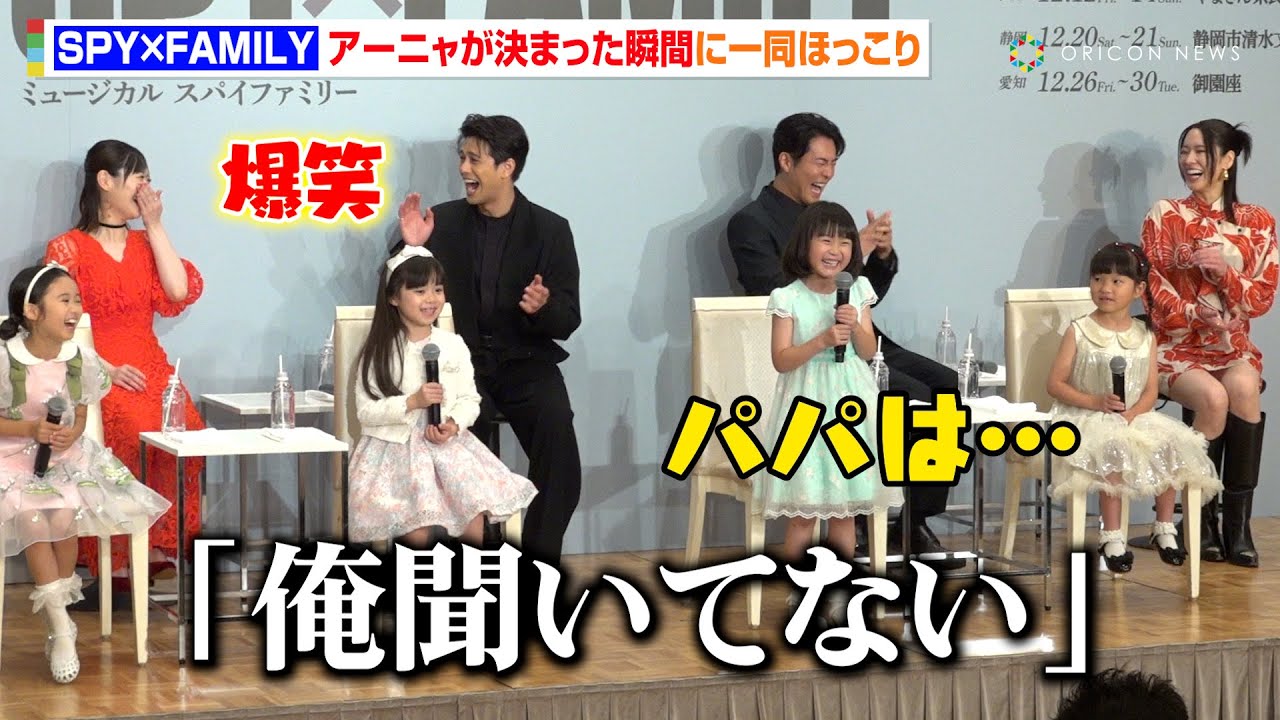 『SPY×FAMILY』アーニャ役・子役キャストたちの「合格した瞬間」に森崎ウィン＆平方元基ら大人キャスト陣が爆笑　ミュージカル『SPY×FAMILY』製作発表記者会見