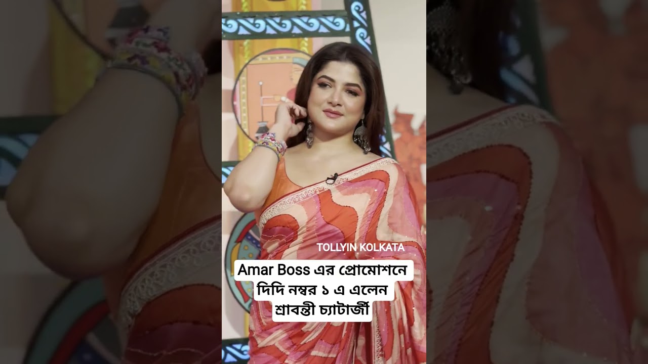 Srabanti koka kola didi no1 #srabantichatterjee #didino1 #zeebangla #actress #hot #bold  #tollywood