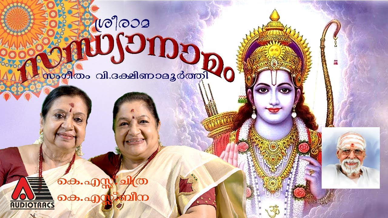 SREE RAMA SANDHYANAMAM | K S CHITHRA | K S BEENA | V DAKSHINAMOORTHY