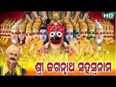 SRI  JAGANNATHA SAHASRANAMA | ଶ୍ରୀ ଜଗନ୍ନାଥ ସହସ୍ରନାମ | 1000 names of Sri Jagannath | Sidharth Music
