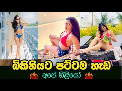Sri Lankan Hottest Actress | SL Bikini Models | ලංකාවේ බිකිනි නිලියෝ