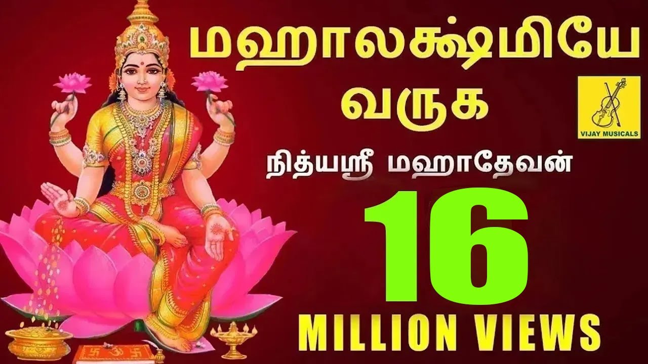 Sri Mahalakshmiye Varuga - JukeBox || Lakshmi Kubera Song || Nithyasree Mahadevan || Vijay Musicals