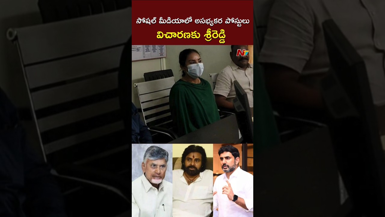 Sri Reddy Appears Before Puspatirega PS Over Posts on Chandrababu, Lokesh, Pawan Kalyan | Ntv