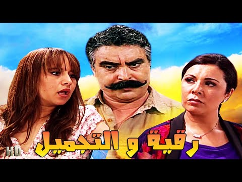 SÉRIE Kolna Jiran HD سلسلة الكوميدية كلنا جيران..  رقية و التجميل