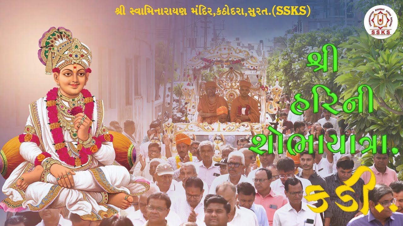 SSKS | શ્રી હરિની શોભાયાત્રા & સત્સંગ સભા-કડી (ઉ.ગુ.)