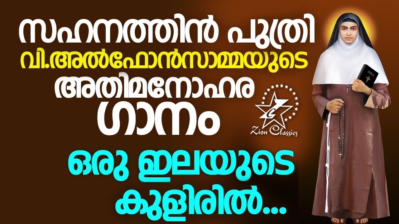 St Alphonsa Super Hit Malayalam Christian Devotional Song | Karunayude Japamala