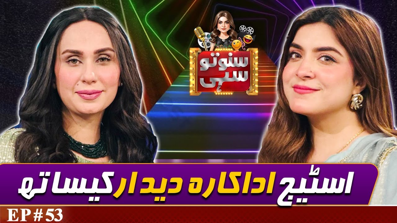 Stage Actress Deedar | Comedy Show | Suno To Sahi with Hina Niazi | EP 53 | 08 APR 25 | Suno To Sahi