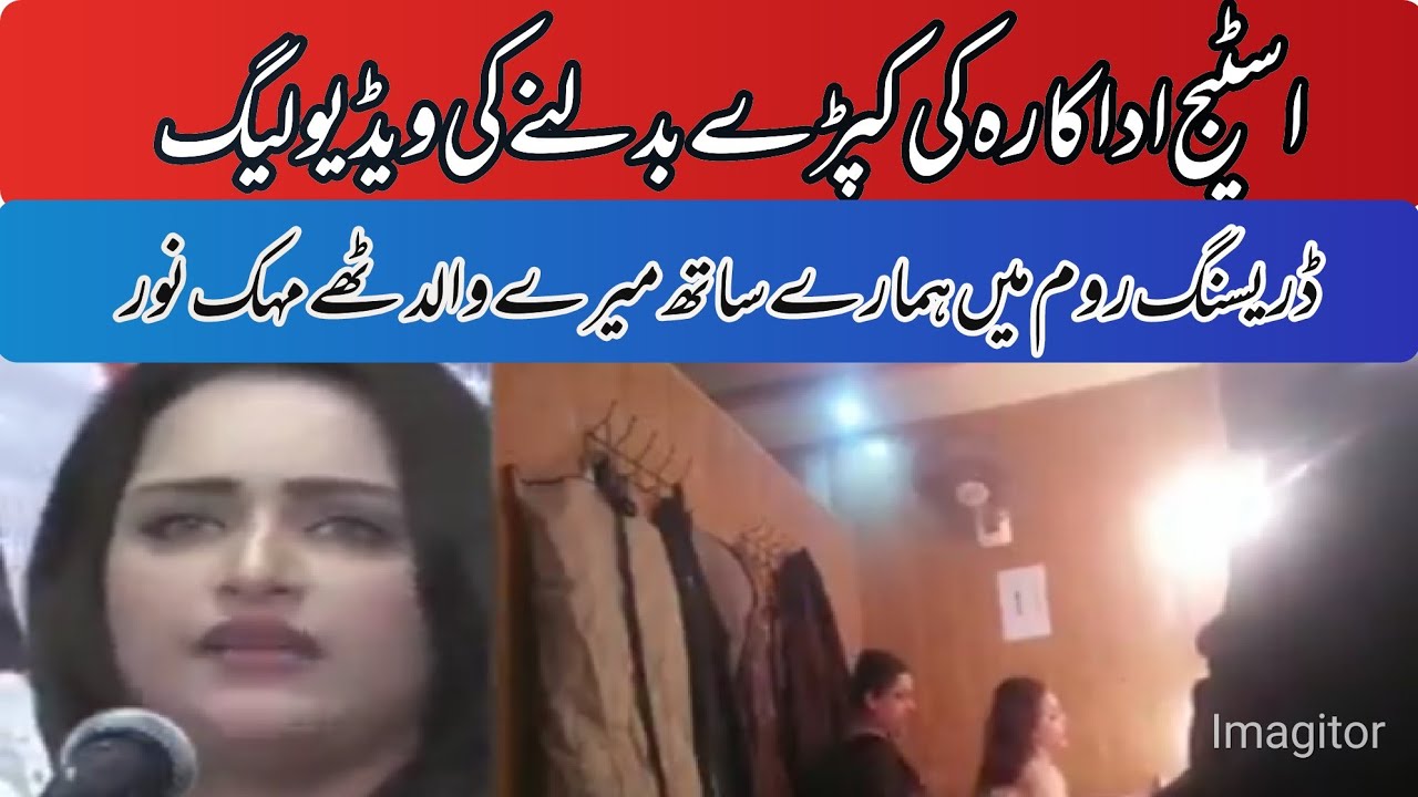Stage Actress Mehak Noor ki press conference on video leak | Stage dressing room video leak