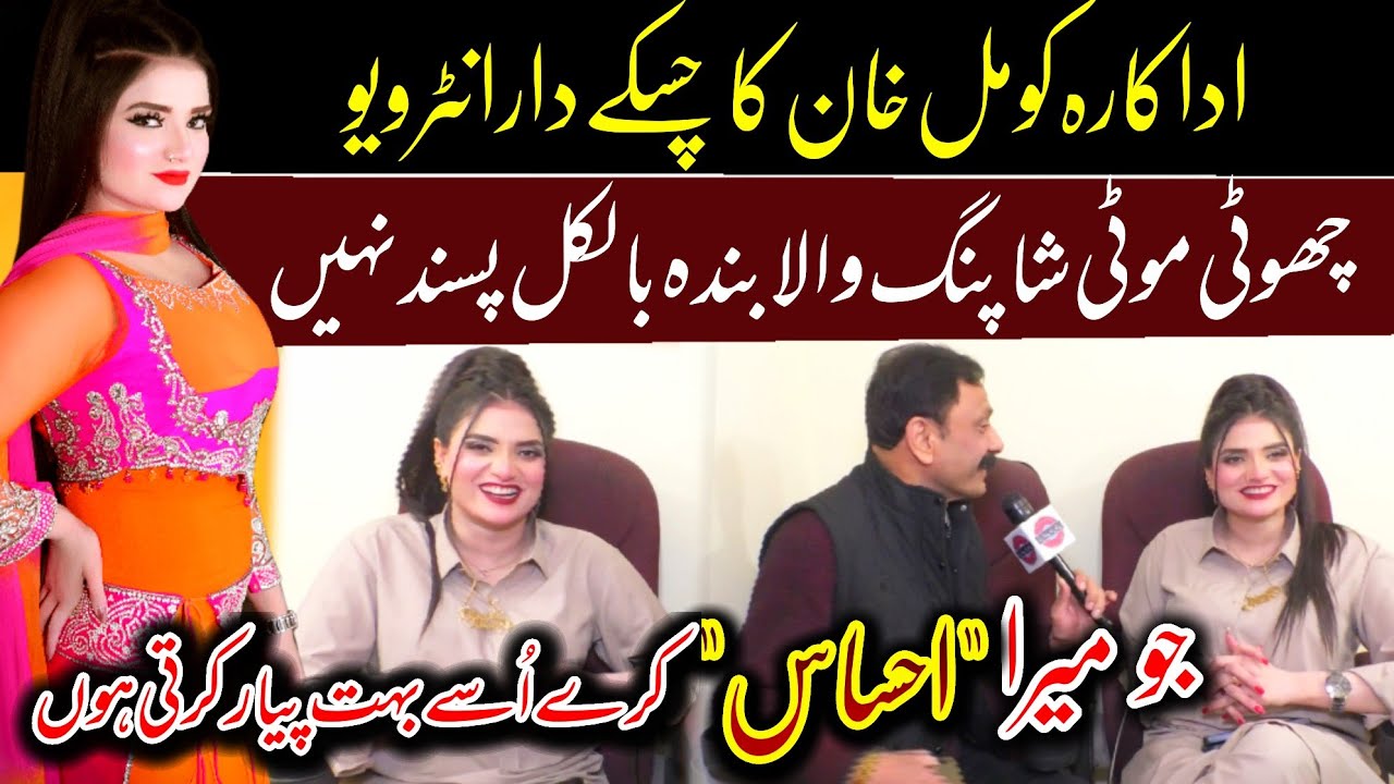 Stage dancer komal khan best comedy interview | Paisa kaha sy kmati ha | New comedy