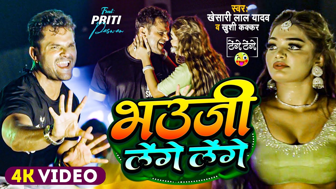 #Stage Show | #Khesari Lal और #Priti Paswan | भउजी लेंगे लेंगे | #Khushi Kakkar | #Dance Video 2024