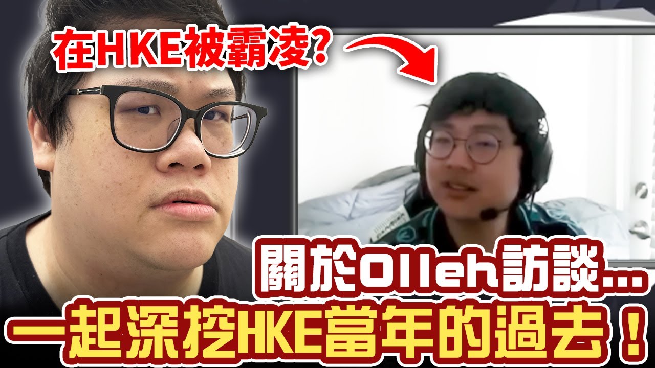 【Stanley】關於Olleh訪談...一起深挖HKE當年的過去！被Toyz跟丁特霸凌是真的嗎？鍾培生開多少薪水？竟然讓同一個女刺客...連續搞掉兩個輔助！