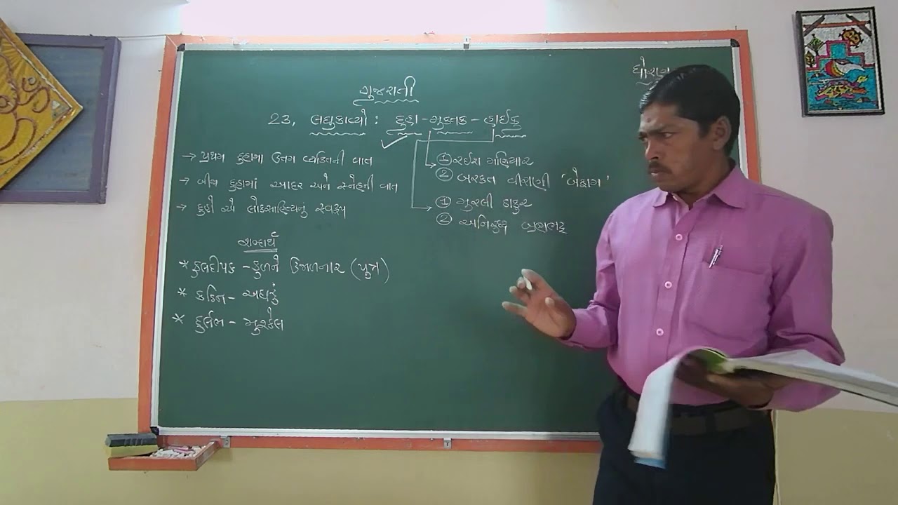 STD 10 GUJARATI CH 23 LAGHUKAVYO L-1