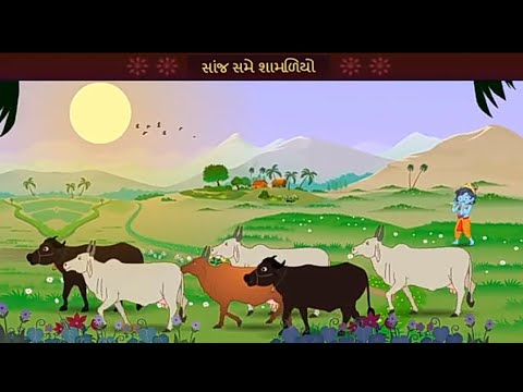 std 9 gujrati chepter 1 -: sanj same shamdiyo || સાજ સમે શામળિયો