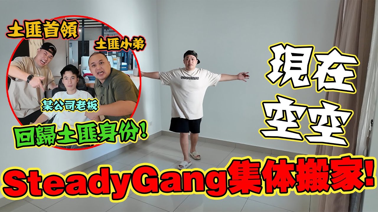 Steady Gang正式集體搬家了!!