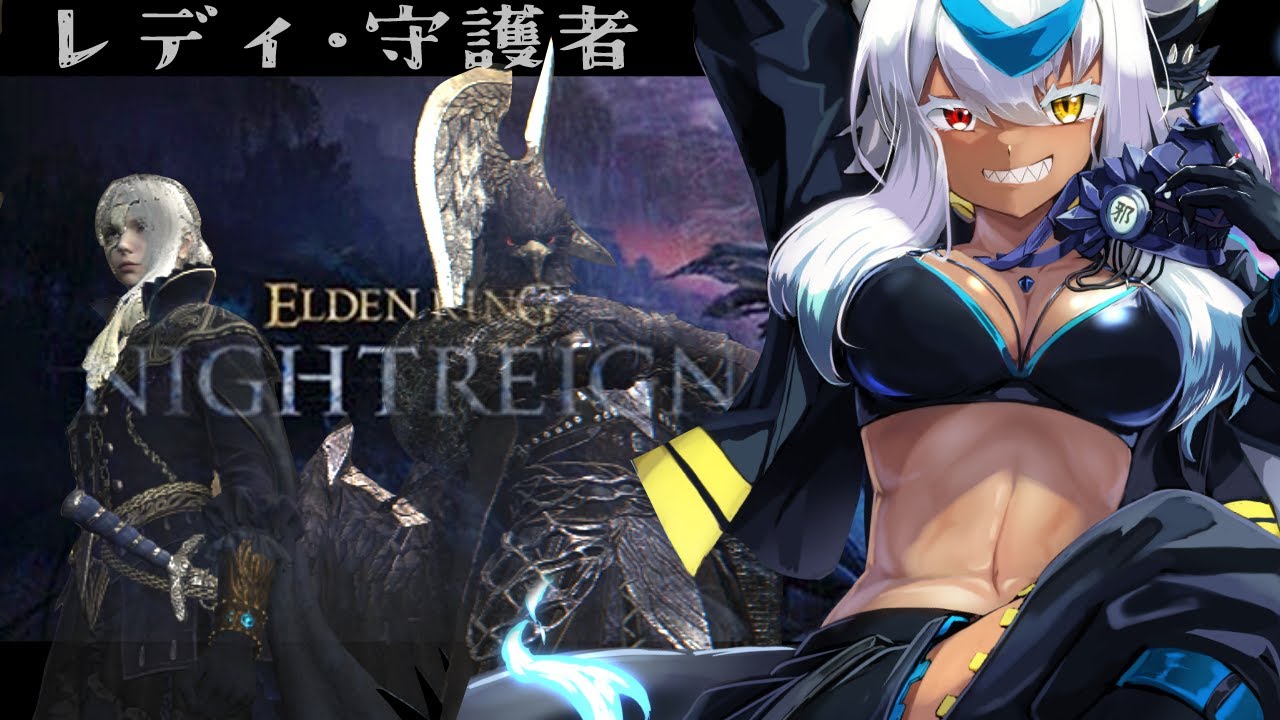 キーマウ🔵Steam版　いい遺物を求めて【 ナイトレイン｜ ELDEN RING NIGHTREIGN】【Vtuber】