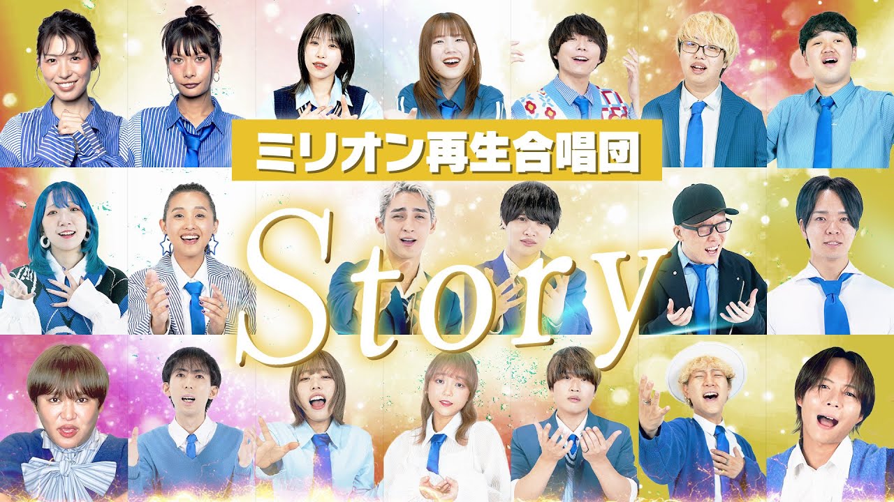 【オールスター合唱バトル】「Story / AI」を大合唱！#オールスター合唱バトル #ミリオン再生合唱団　#フジテレビ