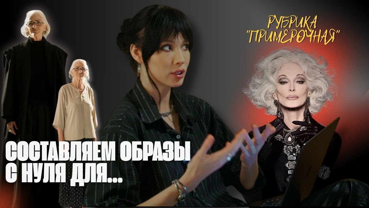 STYLE BEYOND AGE. CREATING LOOKS FROM SCRATCH FOR AI GRANDMA. SHOWING BEFORE/AFTER