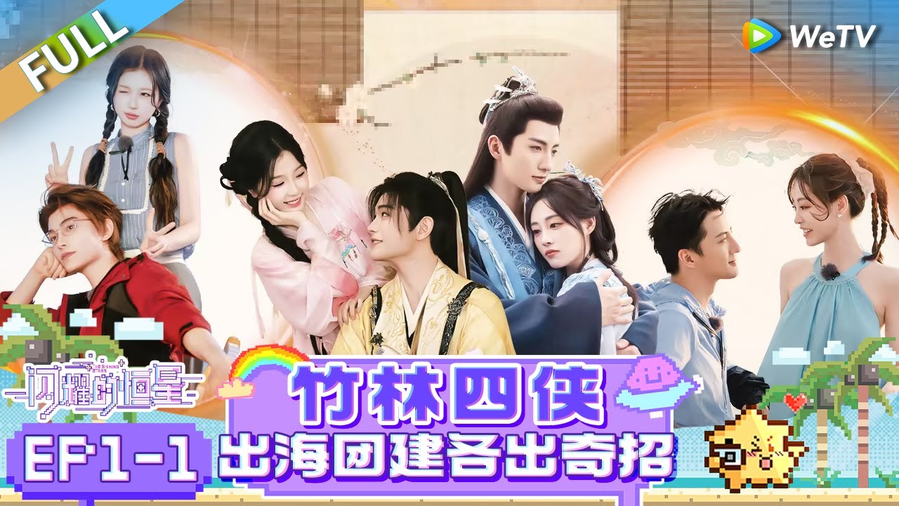 [SUB] FULL | EP1-1: Adventure! 🌊 Four Bamboo Masters Unleash Their Epic Skills 🐼✨| The Shining Stars