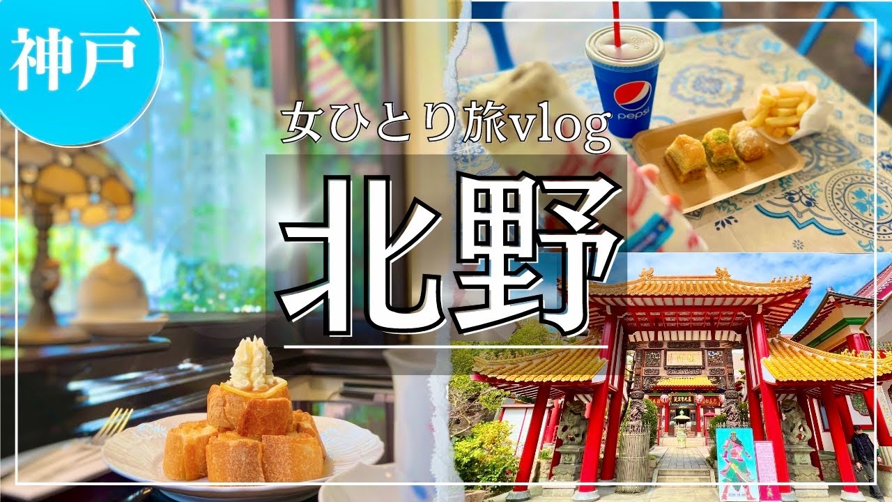 SUB [Japan Travel Vlog] Kobe/Kitano/Japan Videos/Traveling in Japan/Japanese Food/Japan/Mukbang