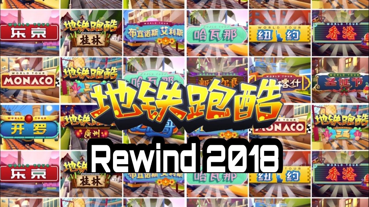 Subway Surfers Chinese Version Rewind 2018