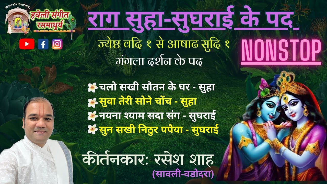 Suha Sughrai I Mangla Darshan I Nonstop I Pushtimarg Kirtan i Haveli Sangeet