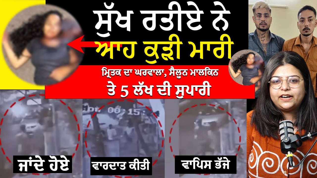 Sukh Ratia Full Story: ਸੁ'ਪਾਰੀ ਦੇਣ ਵਾਲੀ ਦੀ ਸੈਟਿੰਗ? 5 ਲੱਖ ਕਾਰਣ ਨਹੀਂ? Mitti
