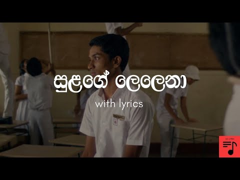 Sulage lelena(සුළගේ ලෙලෙනා) | lyrics video