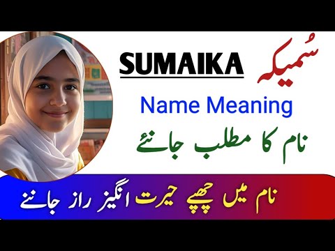 Sumaika Name Meaning in Urdu | Sumaika Naam Ka Matlab | سمیکہ نام کا مطلب  |
