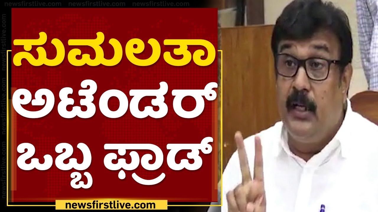 Sumalatha ವಿರುದ್ಧ ರವೀಂದ್ರ ಶ್ರೀಕಂಠಯ್ಯ ವಾಕ್ಸಮರ | Mandya | NewsFirst Kannada