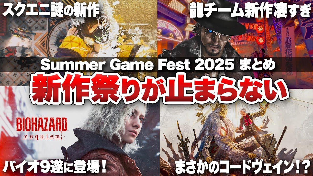 【Summer Game Fest 2025 まとめ】龍チーム最新作からバイオ9、スクエニ謎の新作まで新作祭りが止まらない【PS5 / PS4 / XBOX / Switch / Steam】