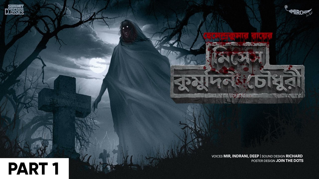 Sunday Suspense | Mrs.  Kumudini Chowdhury Part 1 | Hemendra Kumar Ray | Mirchi Bangla