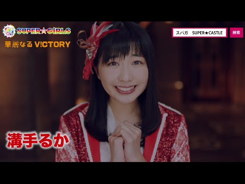 SUPER☆GiRLS / 華麗なるV!CTORY（溝手るかサビver.）