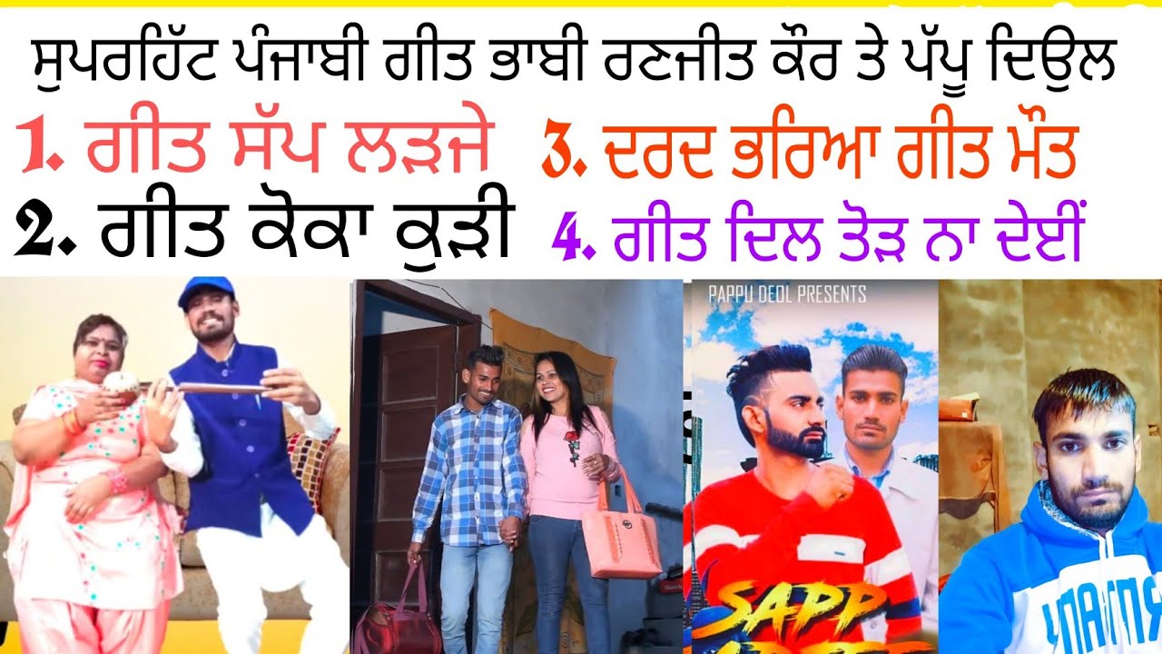 superhit Punjabi songs singer pappu Deol ਕੱਚੀਚੀਆ ਵਾਲਾ 98098-48348