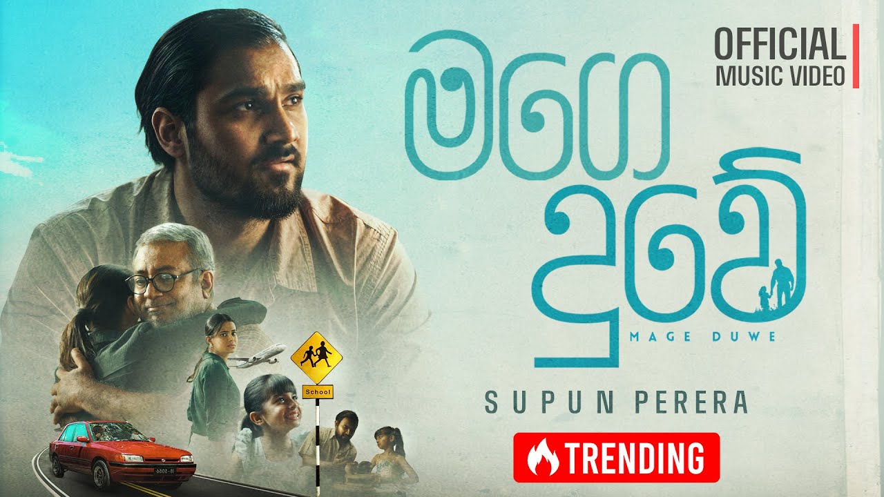 Supun Perera - Mage Duwe (මගෙ දුවේ) | Official Music Video