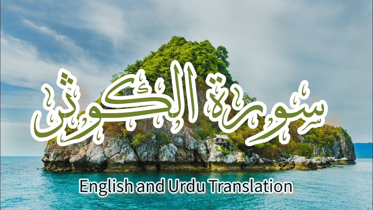 Sura e Koser Recitation in beautiful voice | Sura Koser with English and Urdu Translation