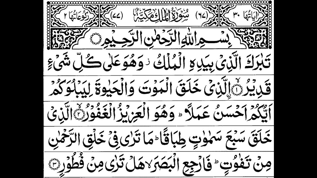 Surah  AL-Mulk Full II By Sheikh Shuraim With Arabic Text (HD)