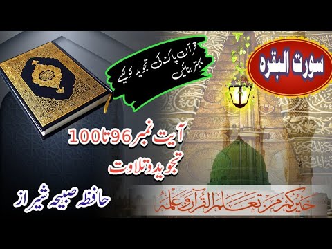 Surah Al Baqarah ( سورت البقرہ)verses96-100Word by Word tajweed #surah Baqrahayah 96_100Tillawat