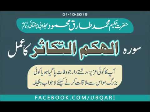 Surah Al Haku Muttaka Sur Wazifa Hakeem Tariq Mehmmod Ubqari