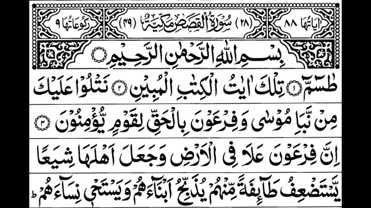 Surah Al-Qasas Full || By Sheikh Shuraim With Arabic Text (HD)| سورة القصص|