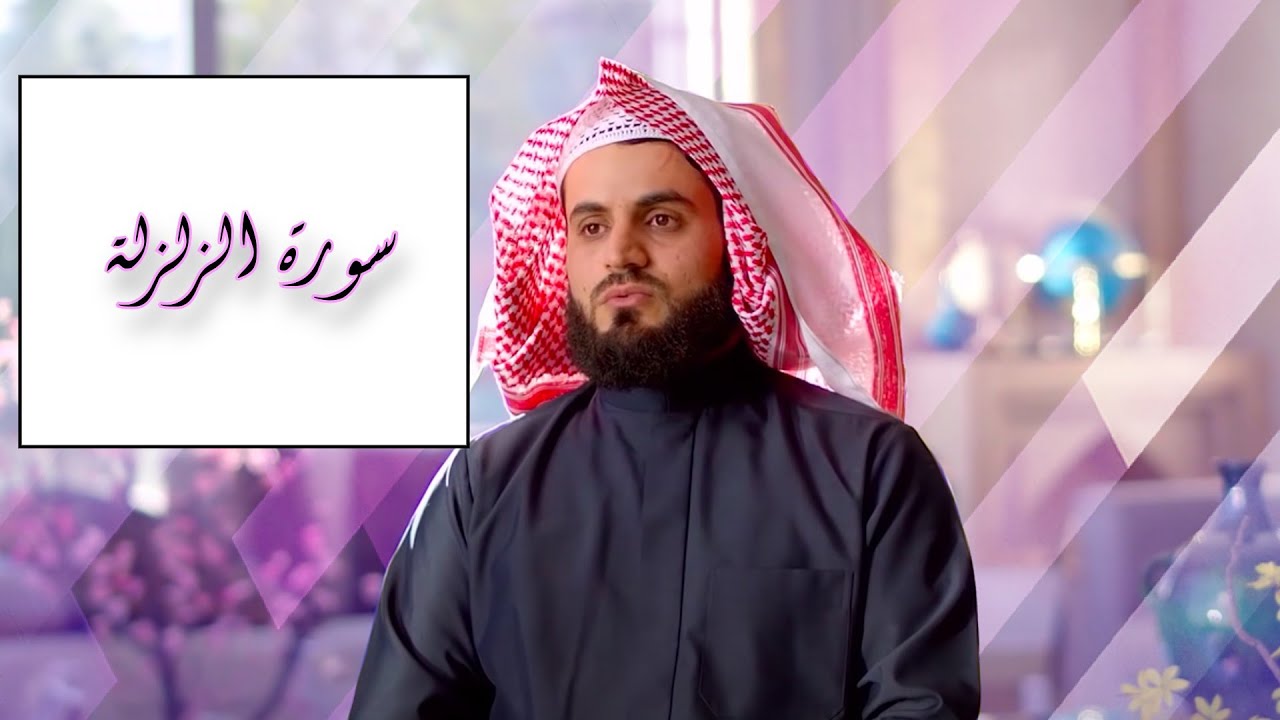 Surah al-Zalzalah - Raad Muhammad al-Kurdi