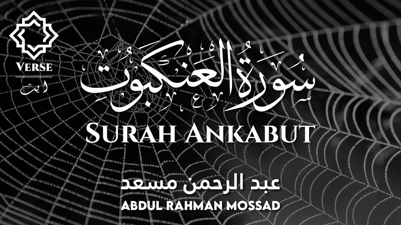 Surah Ankabut ( سورة العنكبوت ) | Abdul Rahman Mossad ( القاري عبد الرحمن مسعد )