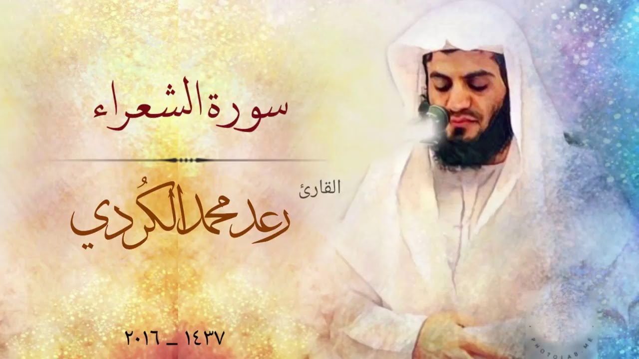 Surah Ash-Shu'ara (26) FULL - Qari Raad Muhammad al kurdi